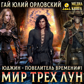 Обложка книги «Мир Трех Лун»
