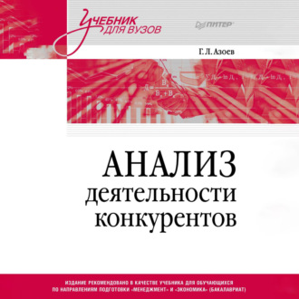 Обложка книги «Анализ деятельности конкурентов»