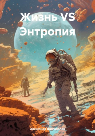 Обложка книги «Жизнь VS Энтропия»