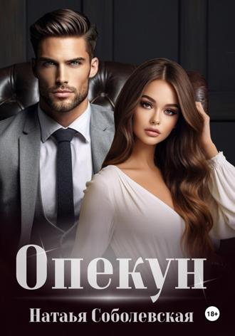 Обложка книги «Опекун»