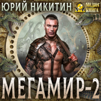 Обложка книги «Мегамир. Книга 2»