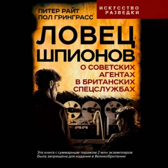 Обложка книги «Ловец шпионов. О советских агентах в британских спецслужбах»
