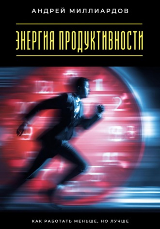 Обложка книги «Энергия продуктивности. Как работать меньше, но лучше»