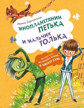 Обложка книги «Инопланетянин Петька и мальчик Толька»