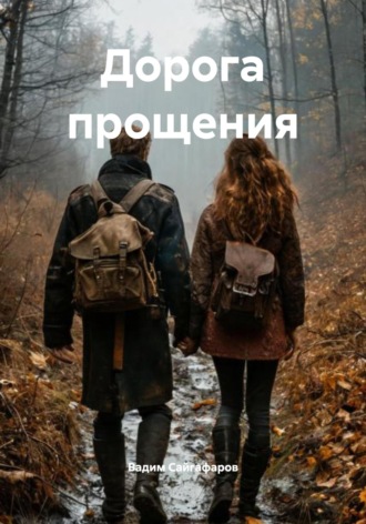 Обложка книги «Дорога прощения»