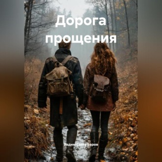 Обложка книги «Дорога прощения»