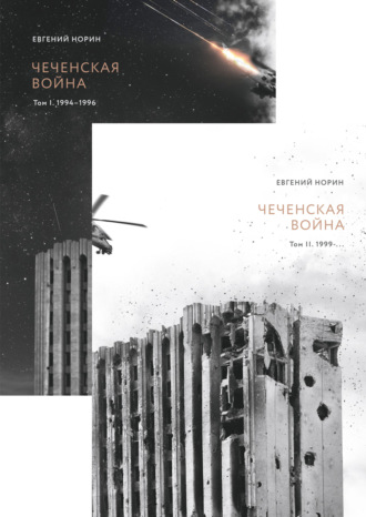 Евгений Норин. Чеченская война. Двухтомник