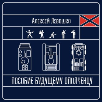 Алексей Левошко. Пособие будущему ополченцу