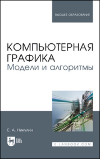 Е. А. Никулин. Компьютерная графика. Модели и алгоритмы. Учебное пособие для вузов. 3-е издание, стереотипное