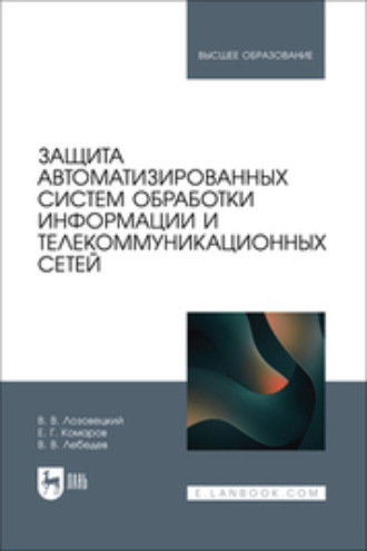В. В. Лозовецкий. Защита автоматизированных систем обработки информации и телекоммуникационных сетей. Учебное пособие для вузов. 2-е издание, стереотипное