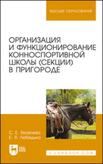 Егор Яковлевич Лебедько. Организация и функционирование конноспортивной школы (секции) в пригороде. Учебное пособие для вузов. 2-е издание, стереотипное