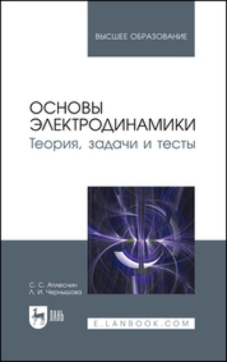 Л. И. Чернышова. Основы электродинамики. Теория, задачи и тесты. Учебное пособие для вузов. 2-е издание, стереотипное
