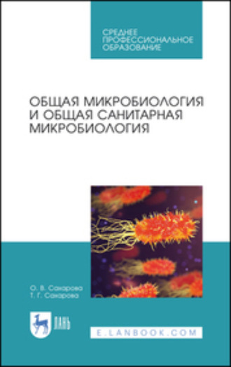О. В. Сахарова. Общая микробиология и общая санитарная микробиология. Учебное пособие для СПО. 4-е издание, стереотипное