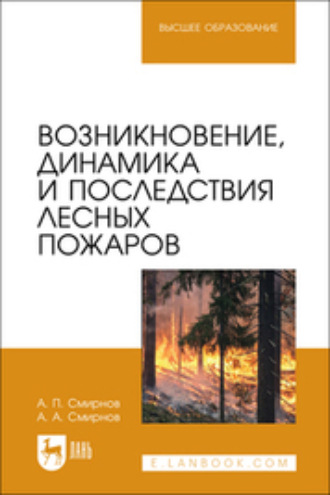 А. П. Смирнов. Возникновение, динамика и последствия лесных пожаров. Учебное пособие для вузов