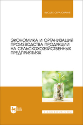 В. Т. Водянников. Экономика и организация производства продукции на сельскохозяйственных предприятиях. Учебник для вузов