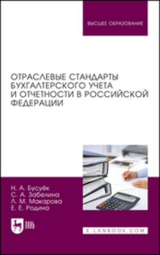 Наталья Александровна Бусуек. Отраслевые стандарты бухгалтерского учета и отчетности в Российской Федерации. Учебник для вузов