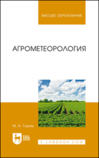 М. А. Глухих. Агрометеорология. Учебное пособие для вузов. 4-е издание, стереотипное