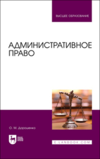 Ольга Марковна Дорошенко. Административное право. Учебник для вузов. 2-е издание, стереотипное