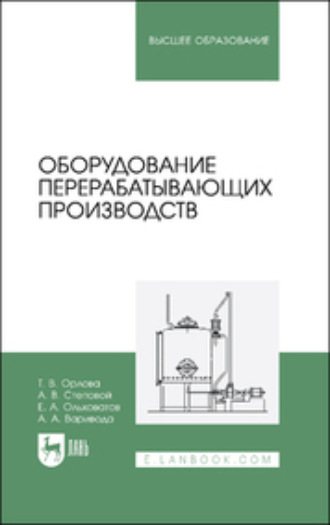 Е. А. Ольховатов. Оборудование перерабатывающих производств. Учебник для вузов. 2-е издание, стереотипное