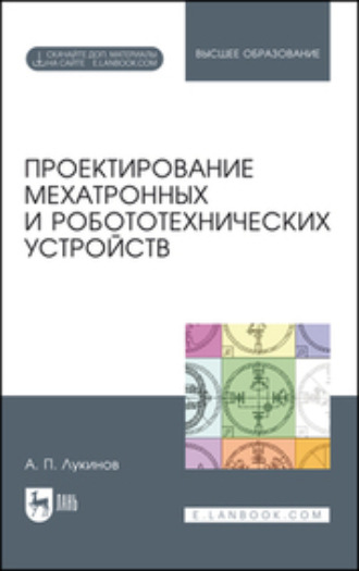 А. П. Лукинов. Проектирование мехатронных и робототехнических устройств. Учебное пособие для вузов. 3-е издание, стереотипное