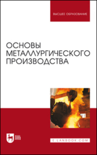 В. А. Бигеев. Основы металлургического производства. Учебник для вузов. 5-е издание, стереотипное
