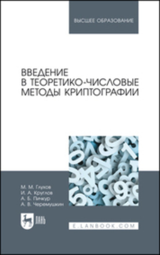 М. М. Глухов. Введение в теоретико-числовые методы криптографии. Учебное пособие для вузов. 2-е издание, стереотипное