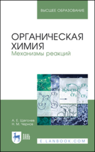 А. Е. Щеголев. Органическая химия. Механизмы реакций. Учебное пособие для вузов. 4-е издание, стереотипное