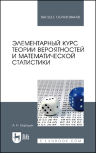 А. Н. Бородин. Элементарный курс теории вероятностей и математической статистики. Учебное пособие для вузов. 10-е издание, стереотипное