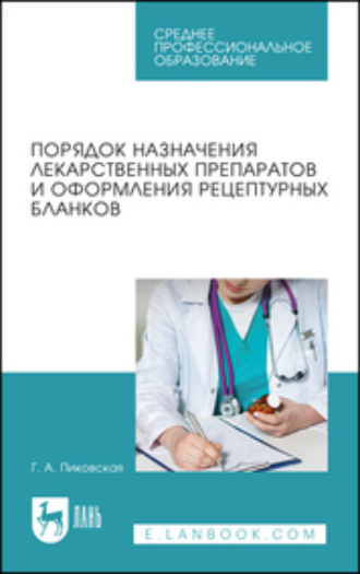 Г. А. Пиковская. Порядок назначения лекарственных препаратов и оформления рецептурных бланков. Учебное пособие для СПО. 2-е издание, стереотипное