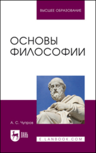 А. С. Чупров. Основы философии. Учебное пособие для вузов. 2-е издание, стереотипное