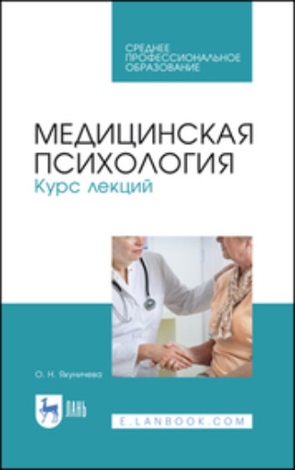 О. Н. Якуничева. Медицинская психология. Курс лекций. Учебное пособие для СПО. 4-е издание, стереотипное