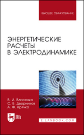 В. И. Власенко. Энергетические расчеты в электродинамике. Учебное пособие для вузов. 2-е издание, стереотипное