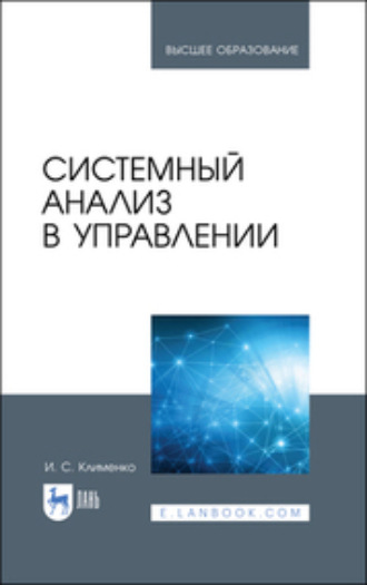 Игорь Семенович Клименко. Системный анализ в управлении. Учебное пособие для вузов. 3-е издание, стереотипное