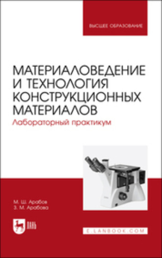 Михаил Шугеевич Арабов. Материаловедение и технология конструкционных материалов. Лабораторный практикум. Учебное пособие для вузов. 2-е издание, стереотипное