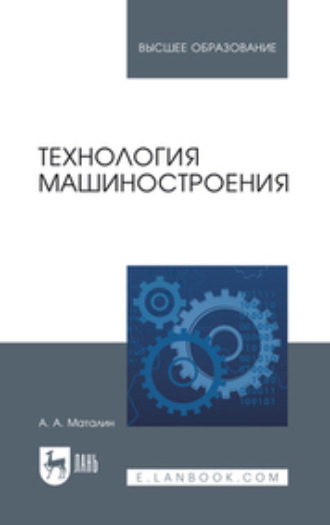 А. А. Маталин. Технология машиностроения.Учебник для вузов. 6-е издание, стереотипное
