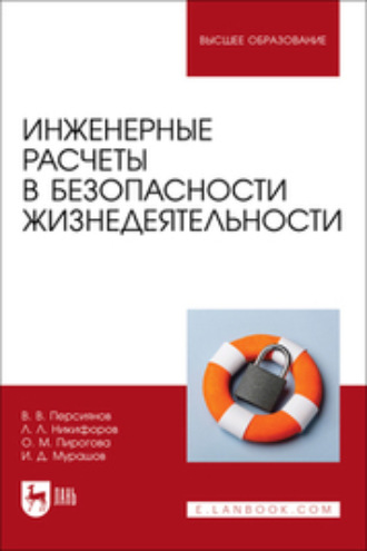 О. М. Пирогова. Инженерные расчеты в безопасности жизнедеятельности. Учебное пособие для вузов. 2-е издание, стереотипное