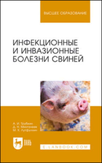 М. Х. Лутфуллин. Инфекционные и инвазионные болезни свиней. Учебное пособие для вузов. 2-е издание, стереотипное