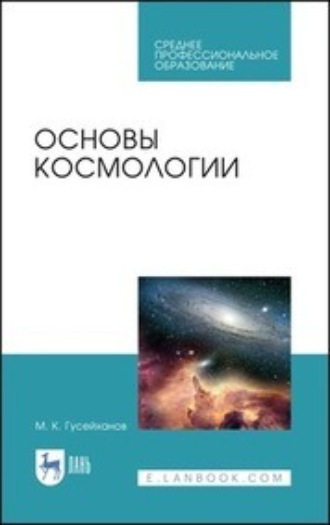 Магомедбаг Кагирович Гусейханов. Основы космологии. Учебное пособие для СПО. 2-е издание, стереотипное