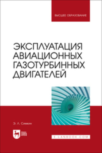 Э. Л. Симкин. Эксплуатация авиационных газотурбинных двигателей. Учебное пособие для вузов