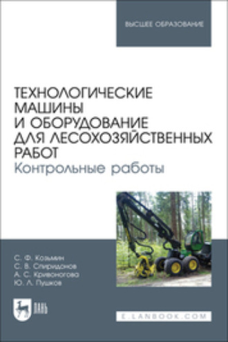 А. С. Кривоногова. Технологические машины и оборудование для лесохозяйственных работ. Контрольные работы. Учебное пособие для вузов
