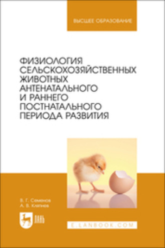 В. Г. Семенов. Физиология сельскохозяйственных животных антенатального и раннего постнатального периода развития. Учебное пособие для вузов