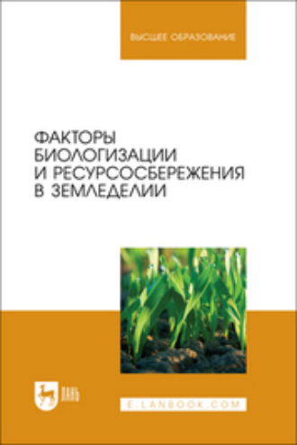 О. И. Власова. Факторы биологизации и ресурсосбережения в земледелии. Учебное пособие для вузов