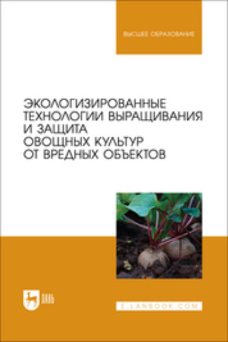 О. В. Мельникова. Экологизированные технологии выращивания и защита овощных культур от вредных объектов. Учебное пособие для вузов