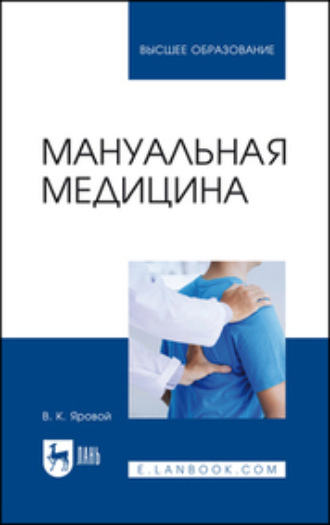 В. К. Яровой. Мануальная медицина. Учебное пособие для вузов