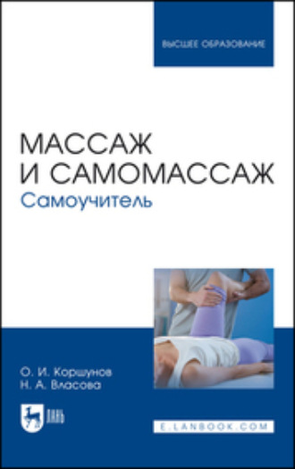 О. И. Коршунов. Массаж и самомассаж. Самоучитель. Учебное пособие для вузов