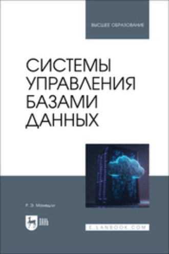 Р. Э. Мамедли. Системы управления базами данных. Учебник для вузов