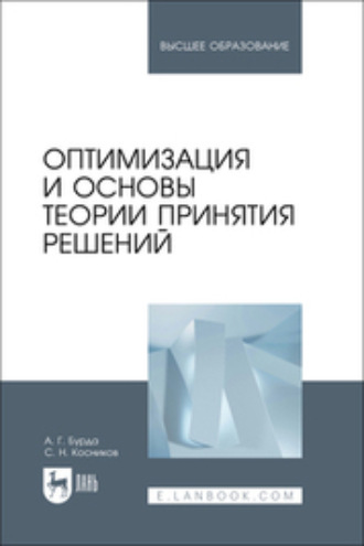 Сергей Николаевич Косников. Оптимизация и основы теории принятия решений. Учебник для вузов