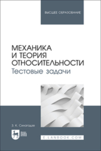 З. К. Силагадзе. Механика и теория относительности. Тестовые задачи. Учебное пособие для вузов