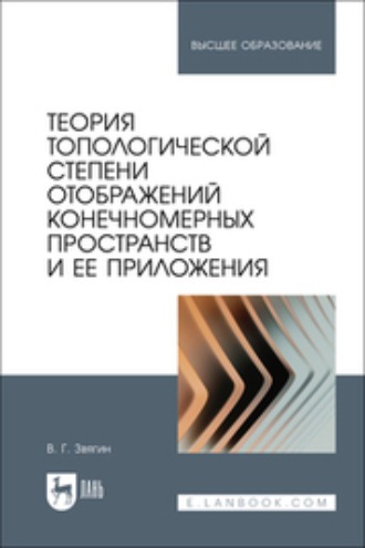 В. Г. Звягин. Теория топологической степени отображений конечномерных пространств и ее приложения. Учебное пособие для вузов