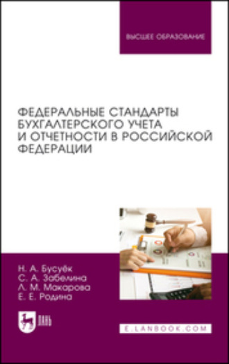 Наталья Александровна Бусуек. Федеральные стандарты бухгалтерского учета и отчетности в Российской Федерации. Учебник для вузов